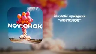 NOV!CHOK - Так себе праздник ( LYRIC VIDEO )