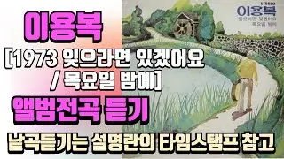이용복 [1973 잊으라면 있겠어요／목요일 밤에] 앨범 전곡듣기