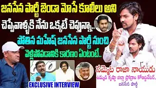 Janasena Leader Sammeta Raja Naidu Exclusive Interview | Pawan Kalyan | Janasena | Pothina Mahesh