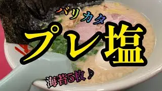 [山岡家]プレ塩に青辛ネギもイイもんだ♪　#プレミアム塩とんこつ
