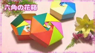 【折り紙】かわいい☆六角の花箱の作り方［Origami］hexagonal flower box