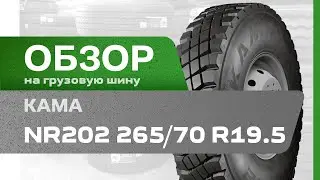 ОБЗОР: Купите грузовую шину Кама NR202 265/70 R19.5 140/138M