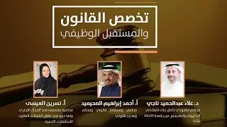 محاضرة بعنوان تخصص القانون والمستقبل الوظيفي