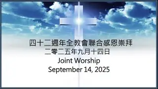 多循四十二週年全教會聯合感恩崇拜 2025-09-14『在我們中間有永生上帝 The Living God Is Among Us』