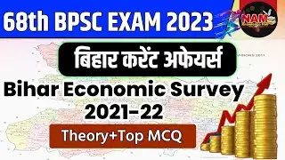 Bihar Current Affairs : बिहार आर्थिक सर्वेक्षण 2021-22 | Bihar Economic Survey 2021-22 | Imp Facts 🔥