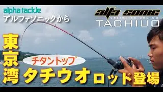 東京湾タチウオ～誘って喰わせて掛けるアルファソニック！