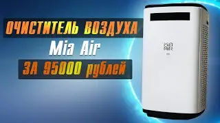 Очиститель воздуха Mia Air