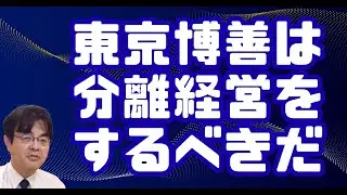 東京博善の詭弁を斬る。公共的分離経営の必要性　ライブ配信　葬儀・葬式ｃｈ