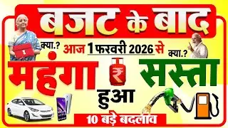 बजट के बाद आज 1 फरवरी 2026 से क्या सस्ता, क्या महंगा हुआ? LPG, दवाइयां, गाड़ियां समेत