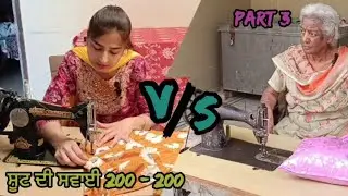 ਸੂਟ ਦੀ ਸਵਾਈ 200-200 Part 3 (THE END) Suit di Sawai 200-200 सूट दी सवाई 200-200#emotinal