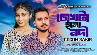 চোখটা হলো নদী | Cokhta Holo Nodi | GOGON SAKIB | Official Video | TikTok Viral | Bangla Sad Song2024