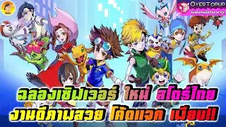 Digi Dominion ดิจิม่อนงานดี ฉลองเซิฟเวอร์ใหม่สโตร์ไทย แจกโค้ดเพียบ งานดีภาพสวยห้ามพลาด!!