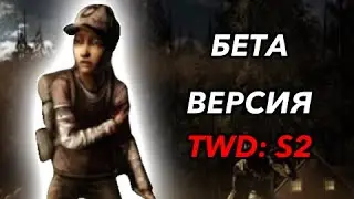 Разбор БЕТА СЦЕНАРИЯ The Walking Dead: Season 2