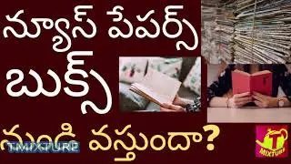 న్యూస్ పేపేర్స్ బుక్స్ నుండి రోనా వచ్చునా?Newspapers, books nundi vastundaa? Tmixture videos