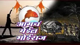 आमचं येईल भोई राज