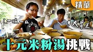 ｜Thailand｜James&rsquo; Big Eater Challenge! Unlimited 10-Baht Rice Noodle Soup 【iWalker】Recap