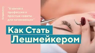 ПРОФЕССИЯ ЛЕШМЕЙКЕР | Как Стать Лэшмейкером и сколько они зарабатывают? | PROфессии |