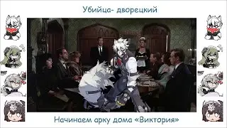 Убийца дворецкий (теперь уж точно Виктория) [ZZZ]