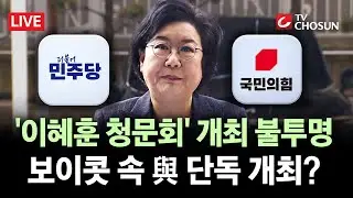[🔴 무조건 간다 LIVE] '눈덩이 의혹' 이혜훈, 사과는 있고 사퇴는 없다?···野 