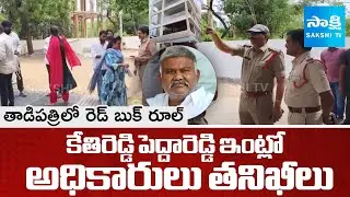 Red Book Rule in Tadipatri | Officials Inspect Kethireddy Peddareddy's House | @SakshiTV