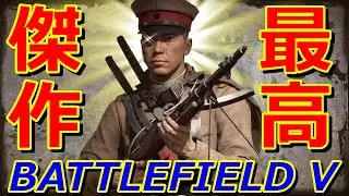 BFVさん、ガチで神ゲーすぎて変な笑い出そう。ガンプレイ楽しすぎる‼