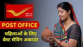Best Post Office Savings Scheme for Women | महिलाओं के लिए पोस्ट ऑफिस की बेस्ट सेविंग स्कीम