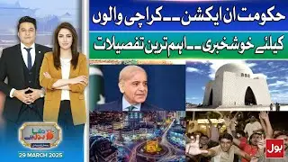 Government in Action | Good News for Karachi Residents | Dunya BOL Hai | 29 March 2025