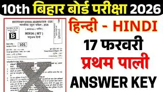 17 February Hindi First Sitting Answer Key 2026 || 17 February Hindi Pratham Pali Answer Key