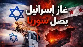 غاز إسرائيل يتدفق يصل سوريا؟ تفاصيل جديدة تكشف ما يحدث