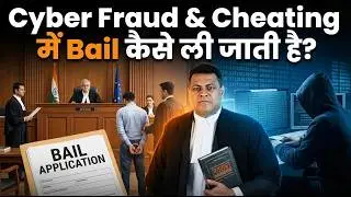 How to get bail in Cyber ​​Fraud & Cheating? High Court & Supreme Court
