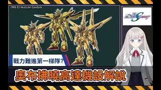 【高達SEED-042】戰力難進第一梯隊？ORB-01曉高達機設解說。