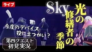 【初見実況】第四クエスト＆大競技会でハッスル！【光の修繕者の季節】