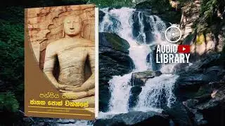 පන්සිය පනස් ජාතක පොත් වහන්සේ | Jathaka Poth Vahanse