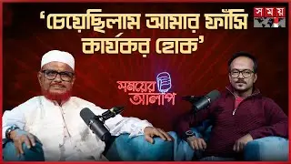 সেল থেকেই দেখতাম ফাঁসির মঞ্চ, কারাগারের দুঃসহ স্মৃতি আজহারুল ইসলামের | ATM Azharul Islam