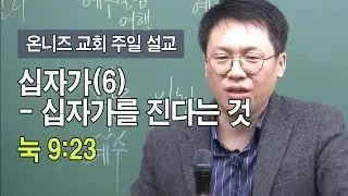 십자가(6)-십자가를 진다는 것(눅 9:23)
