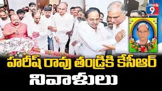 BRS President KCR pays tribute to Thanneru Satyanarayana, father of former Minister, MLA Harish Rao.