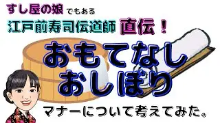 おもてなしおしぼり〜おしぼりのマナーって？〜