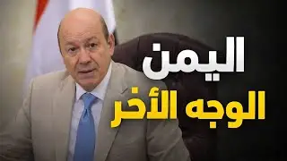 شاهد♦️|اليمن اعلان من الرياض وهذه سيناريوهات مرحله مابعد رمضان 2026العليمي رصيد وفير ♦️