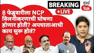 LIVE : NCP विलीनिकरणाच्या घोषणेची तारखी ठरली होती, अजित पवारांच्या अपघातापूर्वी काय सुरू होतं?
