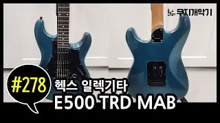 헥스 스트랫 일렉기타 E500 TRD MAB 실사