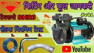 texmo shr3 water pump | टेक्समो एस एच आर 3 सेल्फ पिरमिग हाफ एचपी फिटिंग | Texmo shr3 self priming