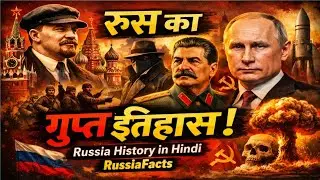 रूस का गुप्त इतिहास 😱 | Russia Hidden History in Hindi | RussiaFacts LIVE