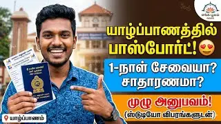 🚨யாழில் கடவுச்சீட்டு பெறுவதற்கு உள்ள நடைமுறை /Jaffna passport office /Enga poovam 
