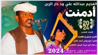 جديد 2024 الفنان الفخيم عبدالله علي ود دار الزين _ أدمنت ريدك يا نائر الخديد