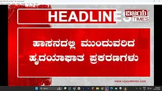 HEADLINES | Online Betting Kills! Davangere Youth ಆನ್ಲೈನ್ ಬೆಟ್ಟಿಂಗ್&zwnj; ಗೇಮ್&zwnj;ಗೆ ದಾವಣಗೆರೆ ಯುವಕ ಬಲಿ