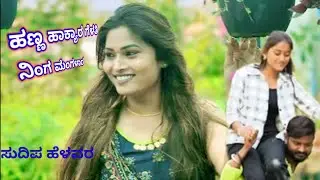 ಹಣ್ಣ ಹಾಕ್ಯಾರ ಗೆಳತಿ ನಿಂಗ ಮಂಗಳಾರ hanna hakyar gelati ning mangalar#sudeephelavarjanapadasong 