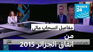 مفاعيل انسحاب مالي من اتفاق الجزائر 2015 • فرانس 24 / FRANCE 24