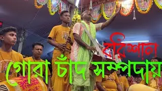 গোরা চাঁদ সম্পদায় বরিশাল ।। Gura Chand Somproday Barishal //