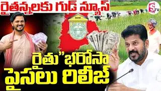 Rythu Bandhu 2026 Latest Updates | CM Revanth ||  రైతు