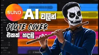 Suno AI වලින් ලස්සන Flute Cover එකක් හදමු | Suno AI [Sinhala]
